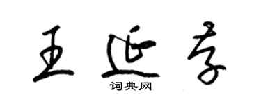 梁錦英王延存草書個性簽名怎么寫