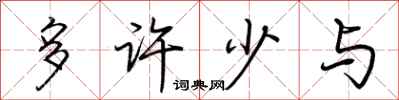 荊霄鵬多許少與行書怎么寫