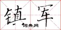 黃華生鎮軍楷書怎么寫