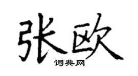 丁謙張歐楷書個性簽名怎么寫