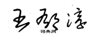 朱錫榮王郁淳草書個性簽名怎么寫