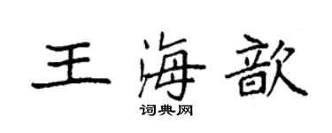 袁強王海歆楷書個性簽名怎么寫