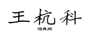 袁強王杭科楷書個性簽名怎么寫