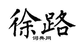 翁闓運徐路楷書個性簽名怎么寫