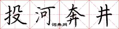 荊霄鵬投河奔井楷書怎么寫