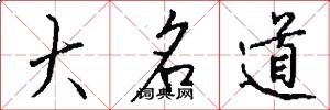 大名道怎么寫好看