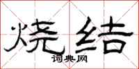 曾慶福燒結隸書怎么寫