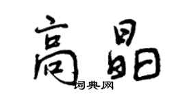 曾慶福高晶行書個性簽名怎么寫