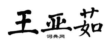 翁闓運王亞茹楷書個性簽名怎么寫