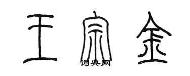 陳墨王宗金篆書個性簽名怎么寫