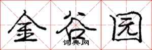 龐中華金谷園行書怎么寫