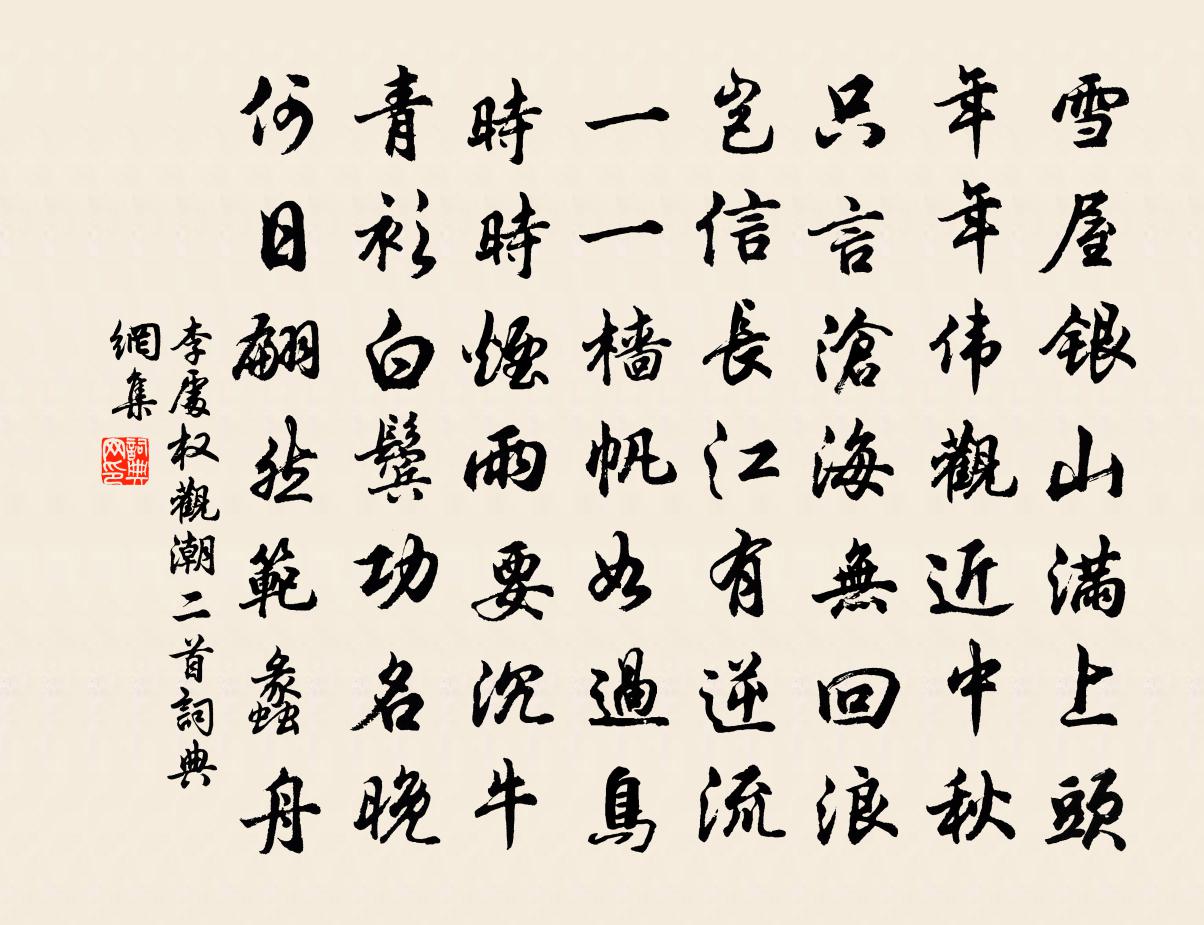 李處權觀潮二首書法作品欣賞