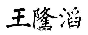 翁闓運王隆滔楷書個性簽名怎么寫