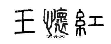 曾慶福王懷紅篆書個性簽名怎么寫