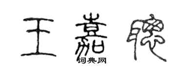 陳聲遠王嘉聰篆書個性簽名怎么寫