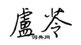 王正良盧苓行書個性簽名怎么寫