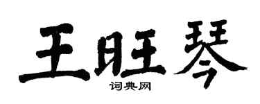 翁闓運王旺琴楷書個性簽名怎么寫