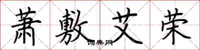 荊霄鵬蕭敷艾榮楷書怎么寫