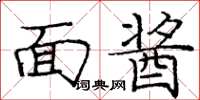 龐中華面醬楷書怎么寫