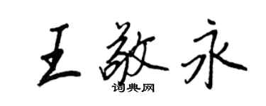 王正良王敬永行書個性簽名怎么寫