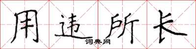 侯登峰用違所長楷書怎么寫