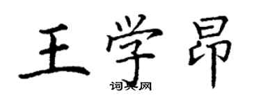 丁謙王學昂楷書個性簽名怎么寫