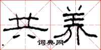 柯春海共養隸書怎么寫
