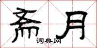 曾慶福齋月隸書怎么寫