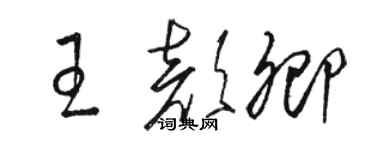 駱恆光王顏卿草書個性簽名怎么寫