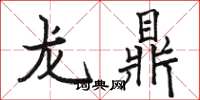 駱恆光龍鼎楷書怎么寫