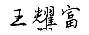 曾慶福王耀富行書個性簽名怎么寫