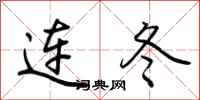 荊霄鵬連冬行書怎么寫