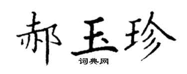 丁謙郝玉珍楷書個性簽名怎么寫