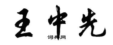 胡問遂王中先行書個性簽名怎么寫