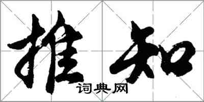 胡問遂推知行書怎么寫