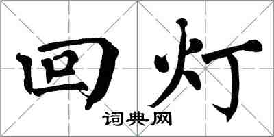 翁闓運回燈楷書怎么寫