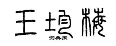 曾慶福王均梅篆書個性簽名怎么寫