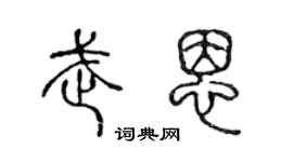 陳聲遠武恩篆書個性簽名怎么寫