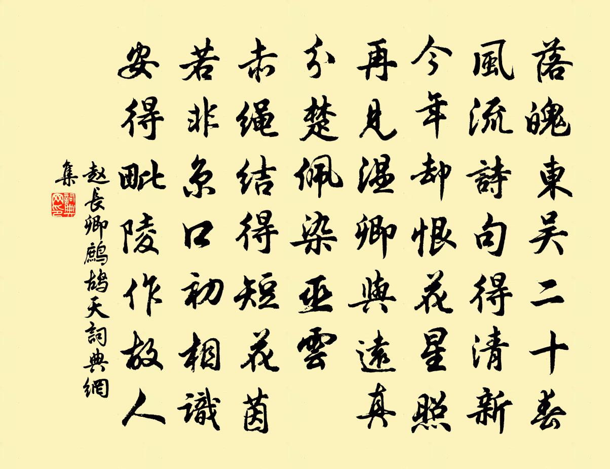 趙長卿鷓鴣天書法作品欣賞