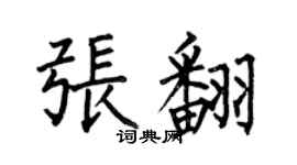 何伯昌張翻楷書個性簽名怎么寫