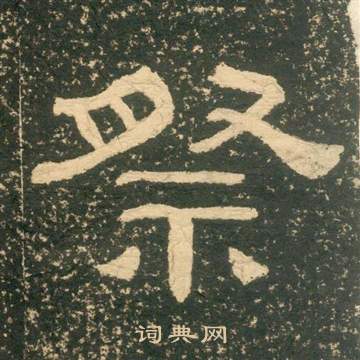 黃易在朱子家訓中寫的祭