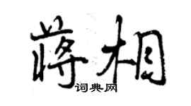 曾慶福蔣相行書個性簽名怎么寫