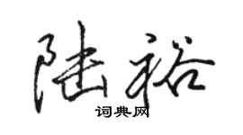 駱恆光陸裕行書個性簽名怎么寫