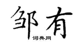 丁謙鄒有楷書個性簽名怎么寫