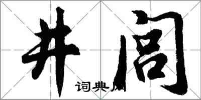 胡問遂井閭行書怎么寫