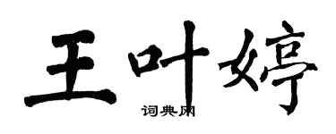 翁闓運王葉婷楷書個性簽名怎么寫