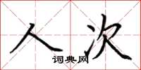荊霄鵬人次楷書怎么寫