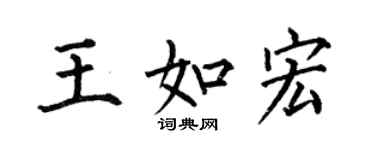 何伯昌王如宏楷書個性簽名怎么寫