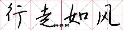 行走如風怎么寫好看