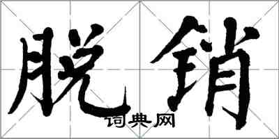 翁闓運脫銷楷書怎么寫